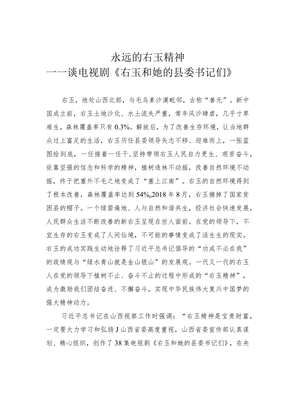 永远的右玉精神—— 谈电视剧《右玉和她的县委书记们》.docx_第1页