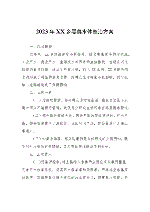 2023年XX乡黑臭水体整治方案.docx
