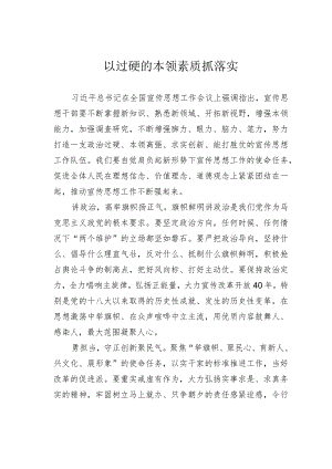 以过硬的本领素质抓落实.docx