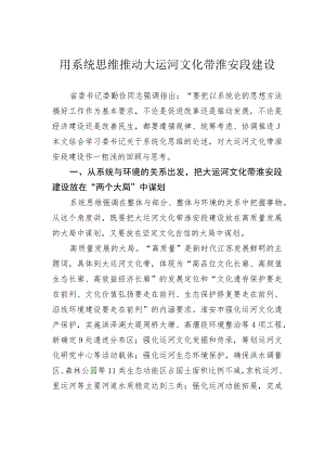 用系统思维推动大运河文化带淮安段建设.docx