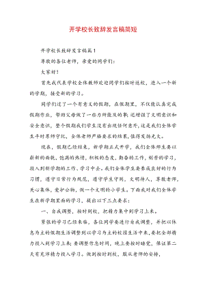 开学校长致辞发言稿简短.docx