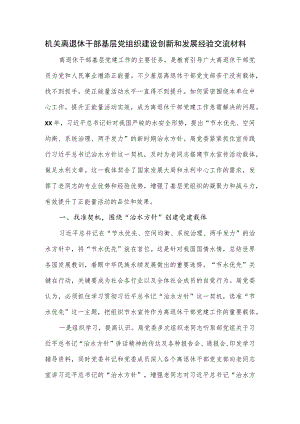 机关离退休干部基层党组织建设创新和发展经验交流材料.docx