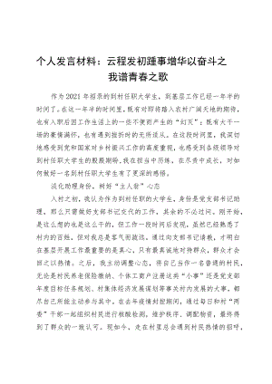 个人发言材料：云程发轫踵事增华以奋斗之我谱青春之歌.docx