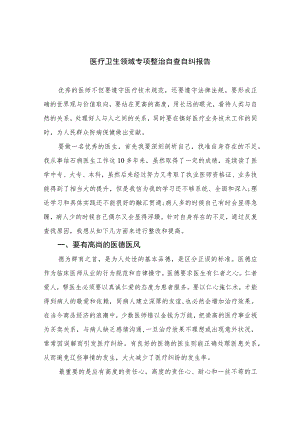2023医疗卫生领域专项整治自查自纠报告【16篇精选】供参考.docx