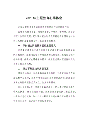邮政储蓄银行行政事业部2023年主题教育心得体会.docx