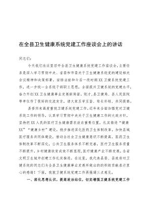 在全县卫生健康系统党建工作座谈会讲话.docx