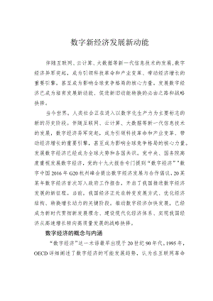 数字新经济发展新动能.docx