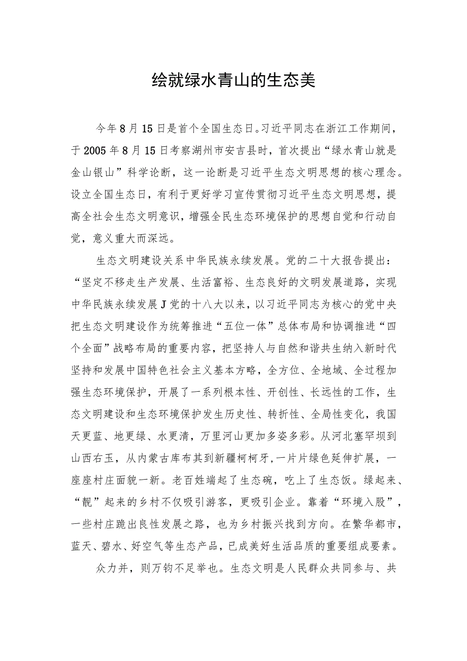 绘就绿水青山的生态美.docx_第1页