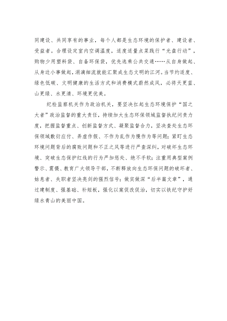 绘就绿水青山的生态美.docx_第2页