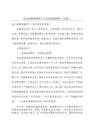 幼儿园最美教师个人先进事迹材料（10篇）.docx