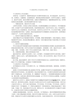 个人事业单位工作总结范文7篇.docx