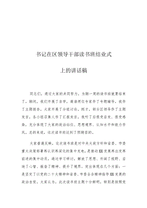书记在区领导干部读书班结业式上的讲话稿.docx