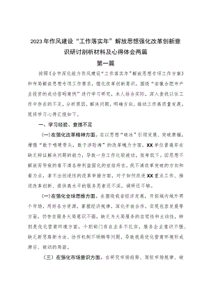 2023年作风建设“工作落实年”解放思想强化改革创新意识研讨剖析材料及心得体会两篇.docx