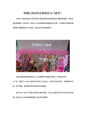 30.韩潮火热 如何在韩国东大门进货？.docx