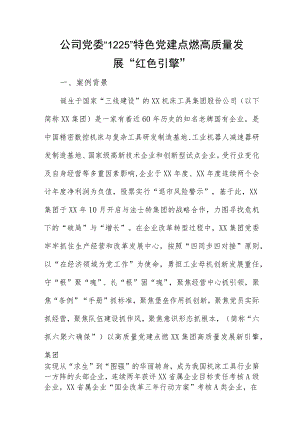公司党委“1225”特色党建点燃高质量发展“红色引擎”.docx
