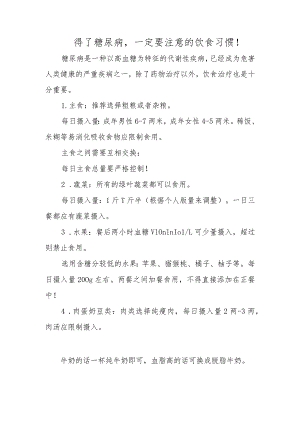得了糖尿病一定要注意的饮食习惯！.docx
