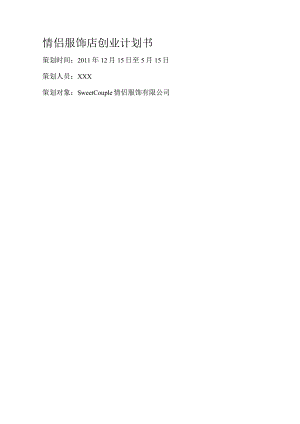 情侣服饰店创业计划书.docx