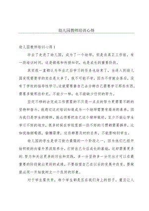 幼儿园教师培训心得.docx