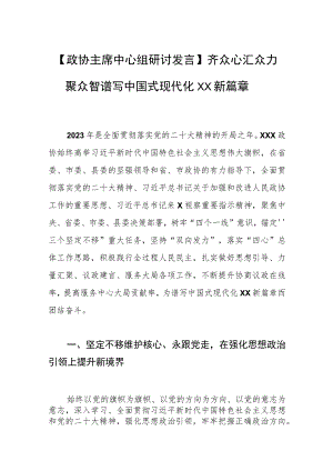 【政协主席中心组研讨发言】齐众心汇众力聚众智 谱写中国式现代化XX新篇章.docx