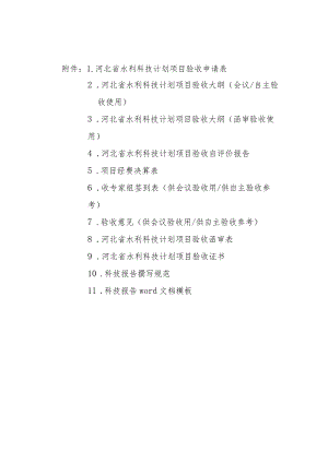 河北水利科技计划项目验收申请表、验收大纲、自评价报告、经费决算表、验收意见证书、科技报告撰写规范、模板.docx