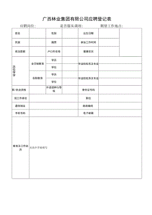 广西桂海金浦纸业有限公司应聘登记表.docx