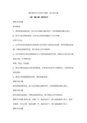 教科版小学科学五年极下册造一艘小船教学设计[1].docx