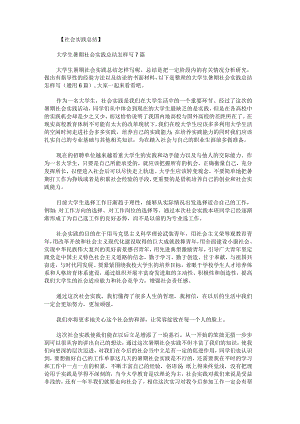 大学生暑期社会实践总结怎样写.docx