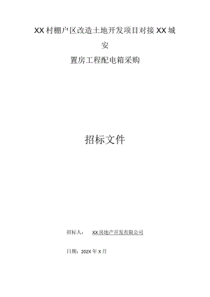 XX房地产开发有限公司XX村棚户区改造土地开发项目对接XX城安置房工程配电箱采购招标文件(202X年).docx