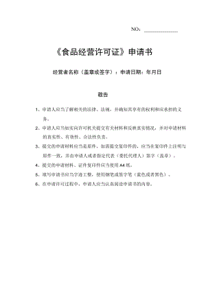 《食品经营许可证》申请书.docx