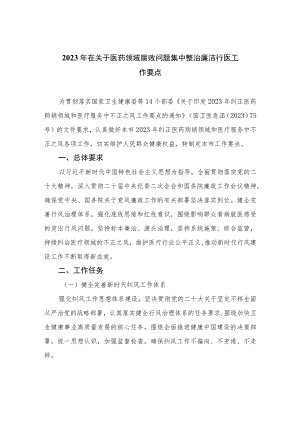 （10篇）2023年在关于医药领域腐败问题集中整治廉洁行医工作要点精选.docx