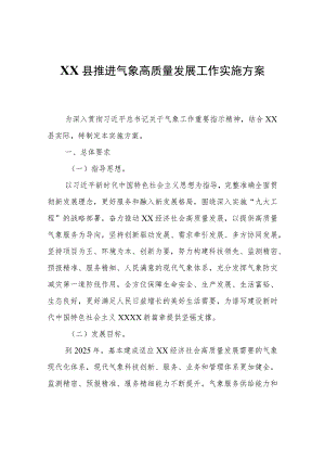XX县推进气象高质量发展工作实施方案.docx