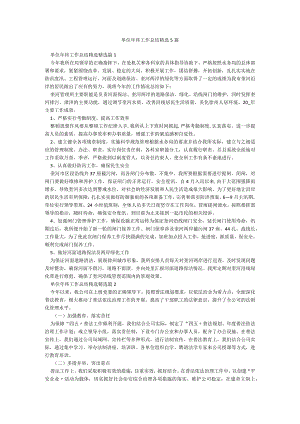 单位年终工作总结精选5篇.docx