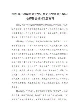 5篇2023年“忠诚为党护党、全力兴党强党”学习心得体会研讨发言材料合集.docx