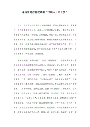 评估主题教育成效要“拧出水分晒干货”.docx
