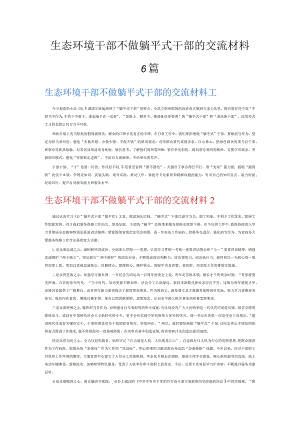 生态环境干部不做躺平式干部的交流材料6篇.docx