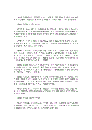 感恩演讲稿600字.docx