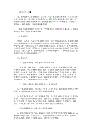 关于2023第一学期德育工作计划2000字.docx