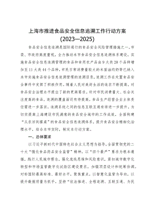《上海市推进食品安全信息追溯工作行动方案（2023—2025）》.docx
