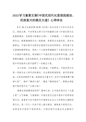 （8篇）2023学习重要文章《中国式现代化是强国建设、民族复兴的康庄大道》心得体会精选合集.docx