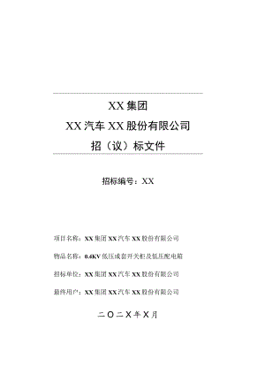 XX集团XX汽车轴承股份有限公司0.4KV低压成套开关柜及低压配电箱招标文件（202X年）.docx
