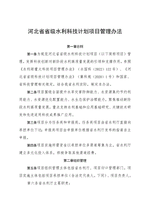 《河北省省级水利科技计划项目管理办法》《河北省省级水利科技计划项目变更工作规程》《河北省省级水利科技计划项目验收工作规程》.docx