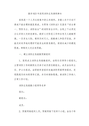 篇四023年医院消防应急演练脚本.docx