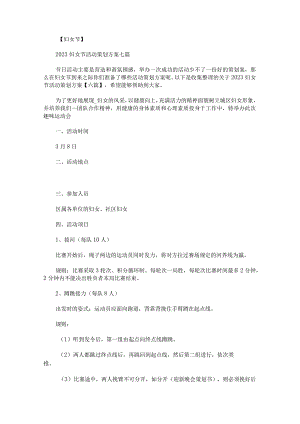 关于2023妇女节活动策划方案.docx