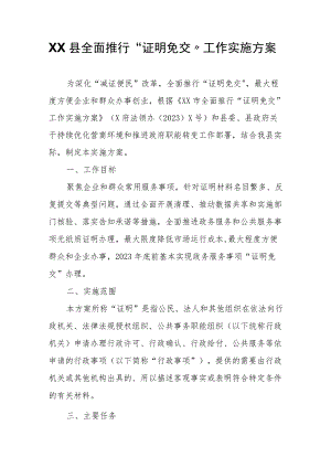 XX县全面推行“证明免交”工作实施方案.docx
