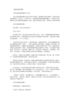 大队长就职演讲稿集合.docx