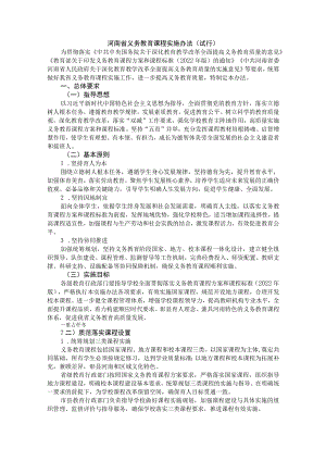 河南省义务教育课程实施办法（试行）.docx