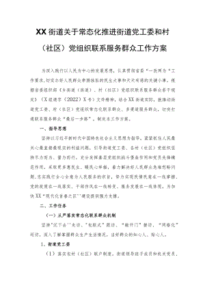 XX街道关于常态化推进街道党工委和村（社区）党组织联系服务群众工作方案.docx