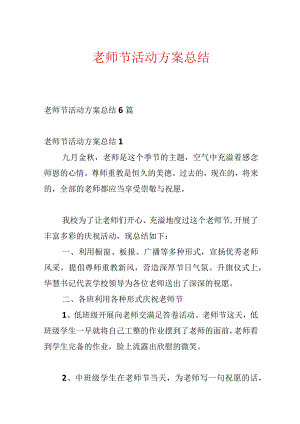 教师节活动方案总结.docx