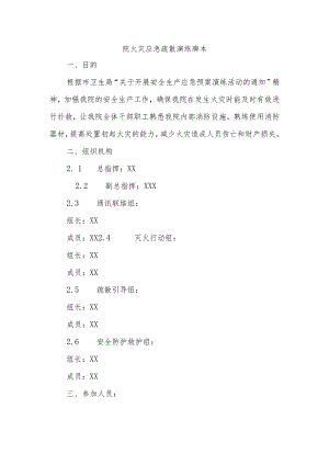 院火灾应急疏散演练脚本.docx