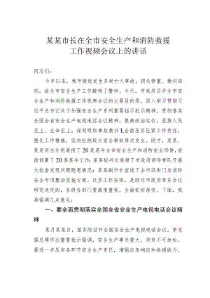 某某市长在全市安全生产和消防救援工作视频会议上的讲话.docx
